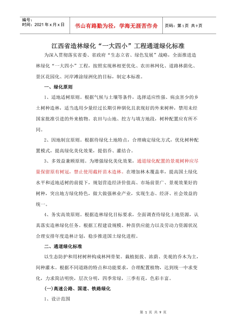 江西省造林绿化“一大四小”工程通道绿化标准_第1页
