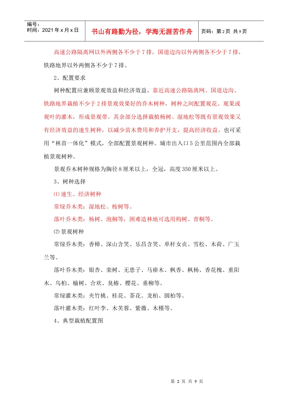 江西省造林绿化“一大四小”工程通道绿化标准_第2页