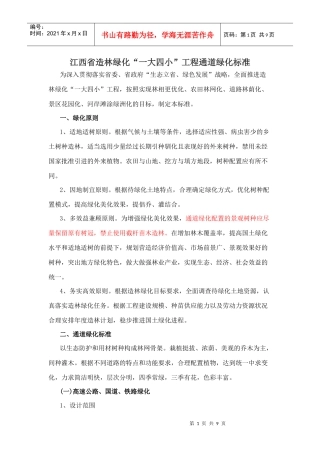 江西省造林绿化“一大四小”工程通道绿化标准