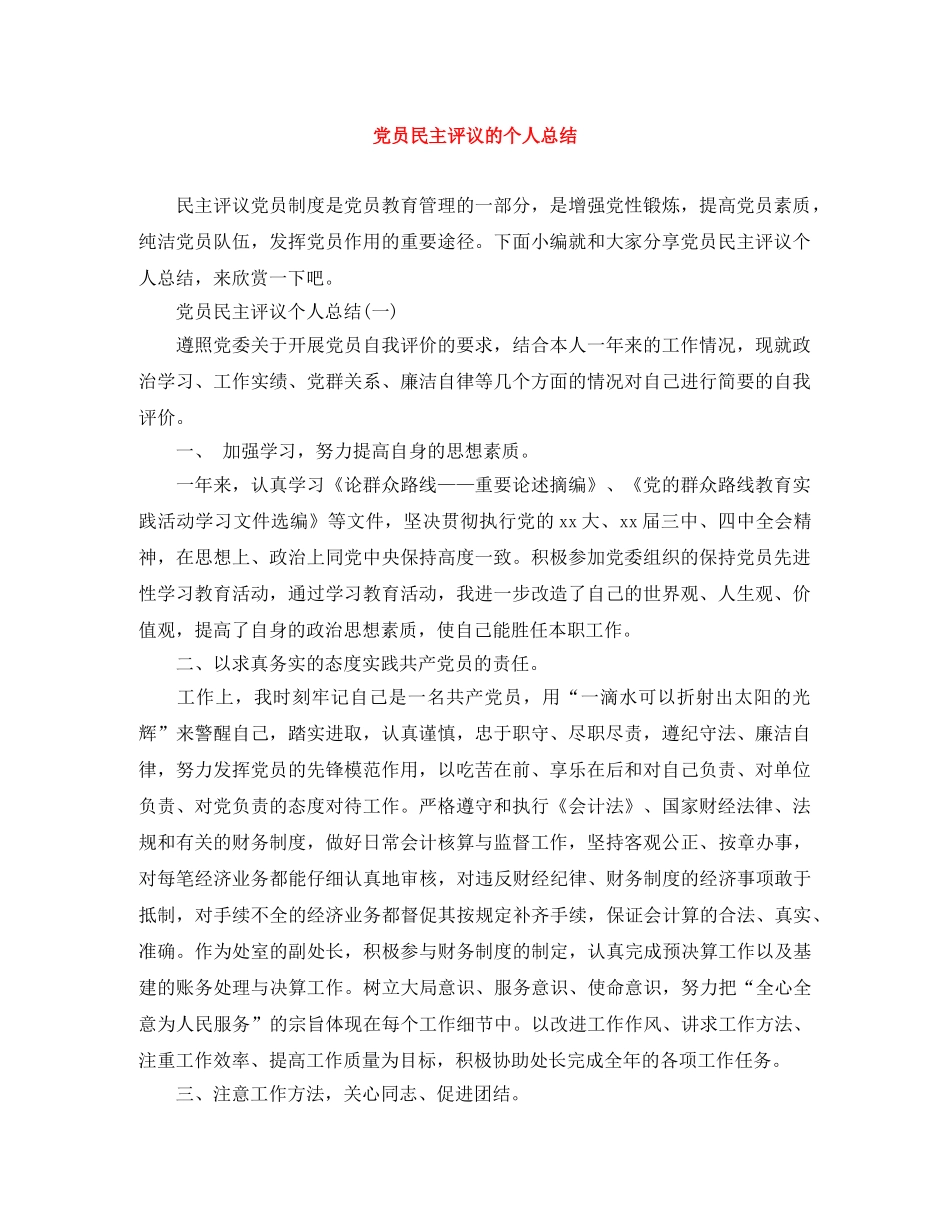 党员民主评议的个人总结 _第1页