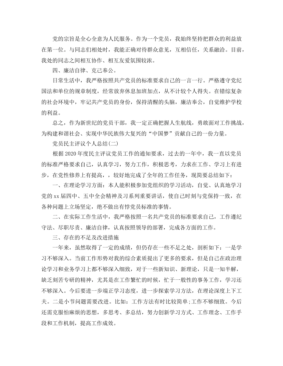 党员民主评议的个人总结 _第2页