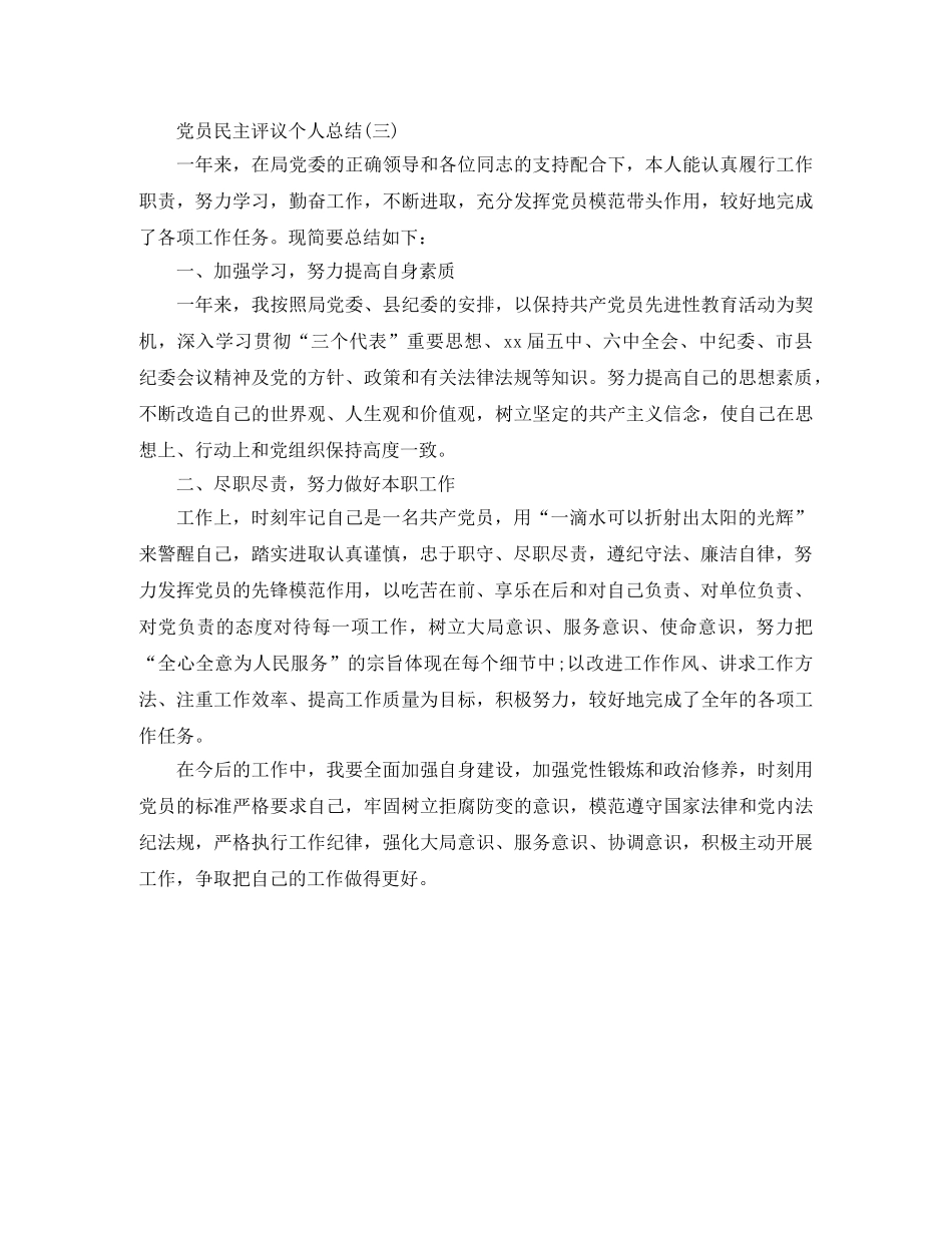党员民主评议的个人总结 _第3页
