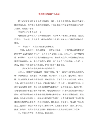 党员民主评议的个人总结 