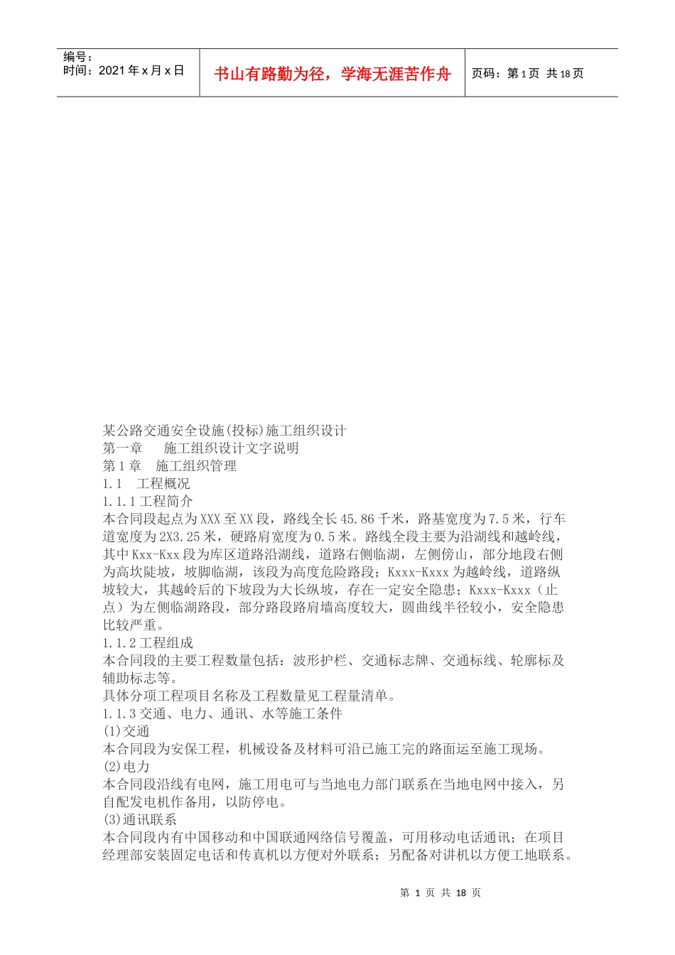 某公路交通安全设施施工组织设计说明_第1页