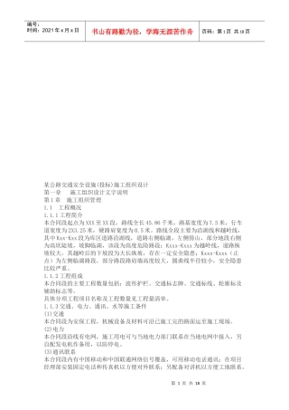 某公路交通安全设施施工组织设计说明