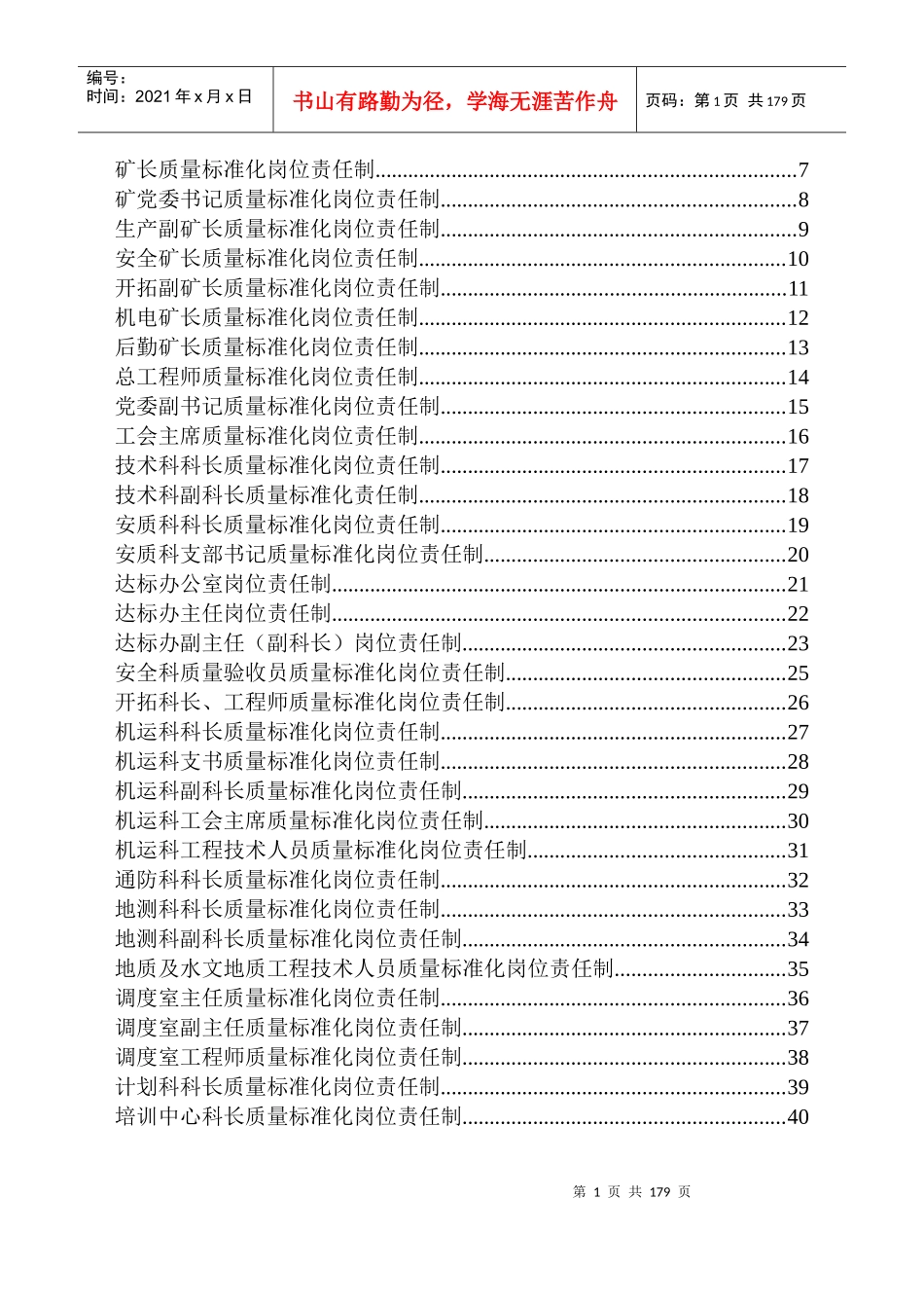 煤矿各级管理人员质量标准化岗位责任制汇编_第1页