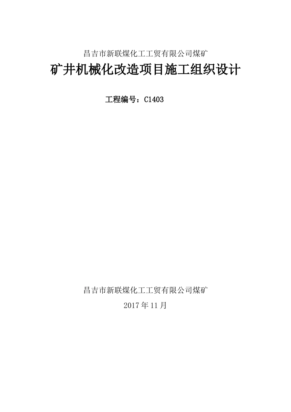 昌吉市新联煤矿煤矿施工组织设计修改版_第1页