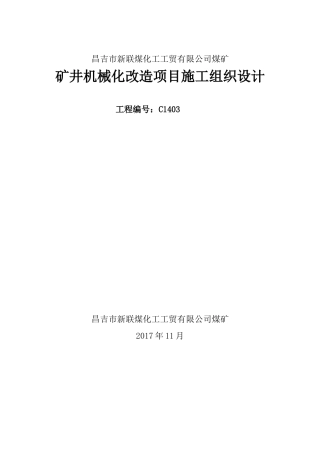 昌吉市新联煤矿煤矿施工组织设计修改版
