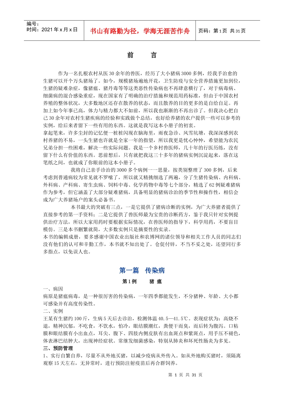 猪病疑难实例精选汇编-中国兽药114网兽药网上交易的电子_第1页
