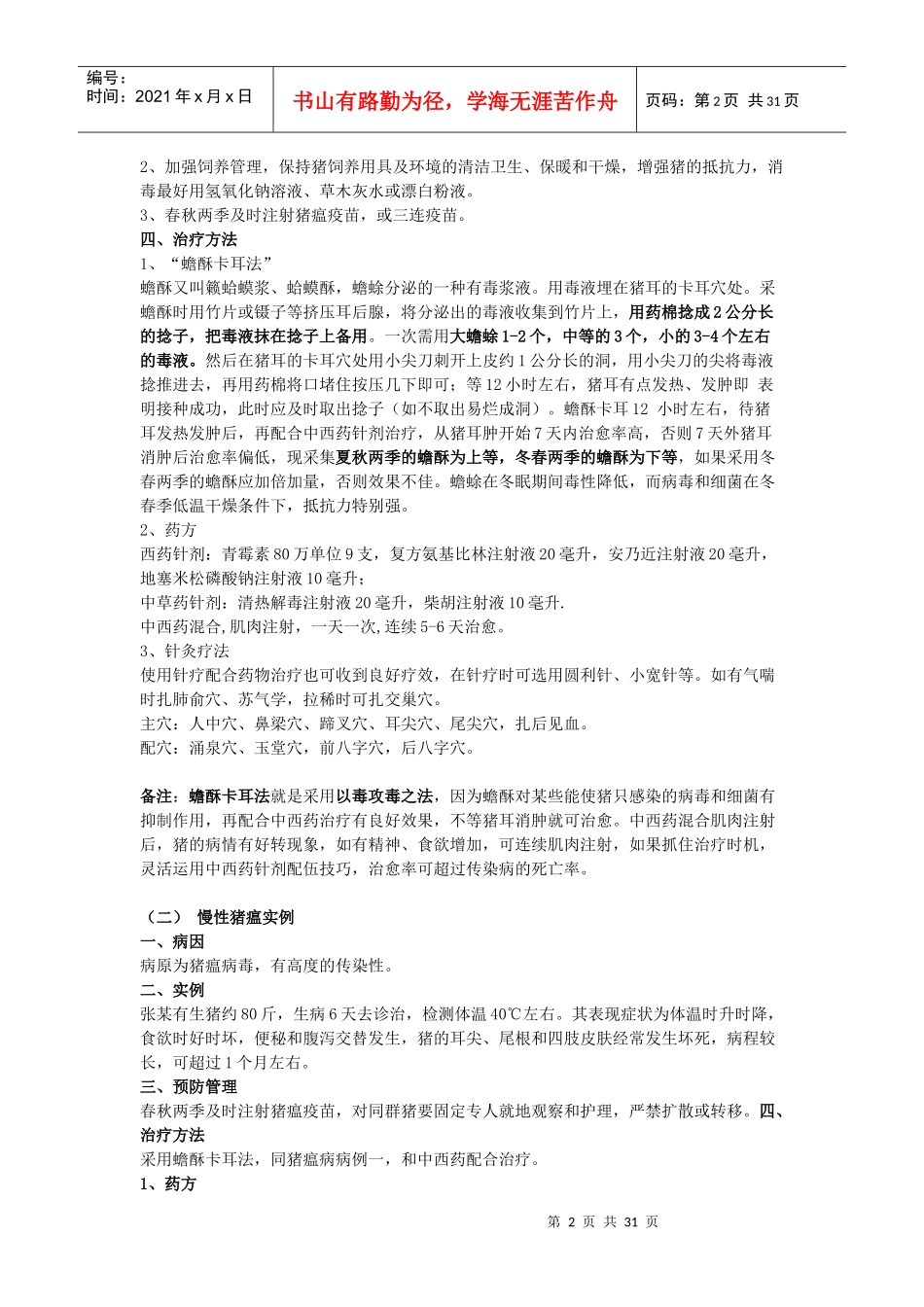 猪病疑难实例精选汇编-中国兽药114网兽药网上交易的电子_第2页
