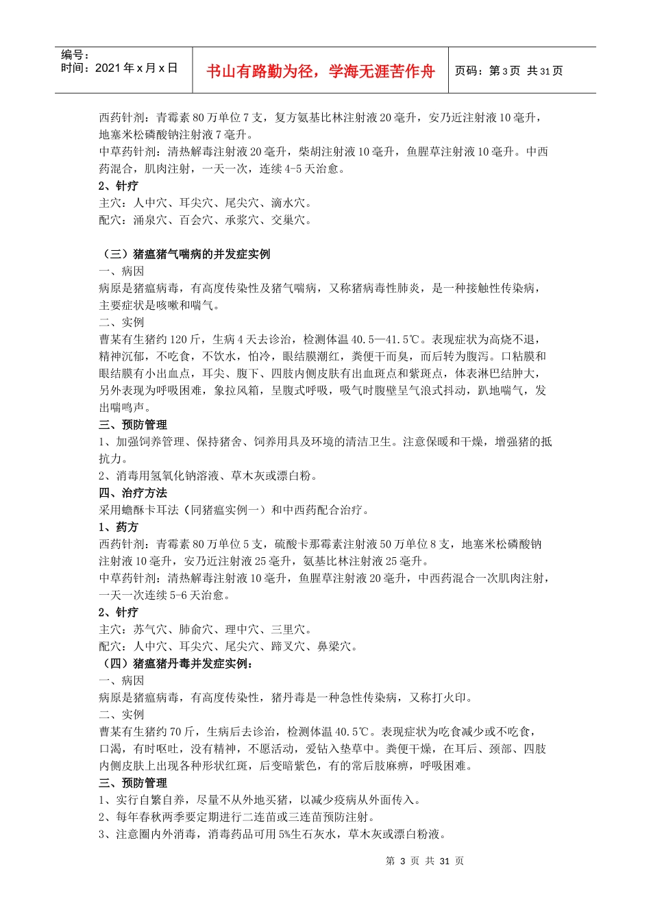 猪病疑难实例精选汇编-中国兽药114网兽药网上交易的电子_第3页