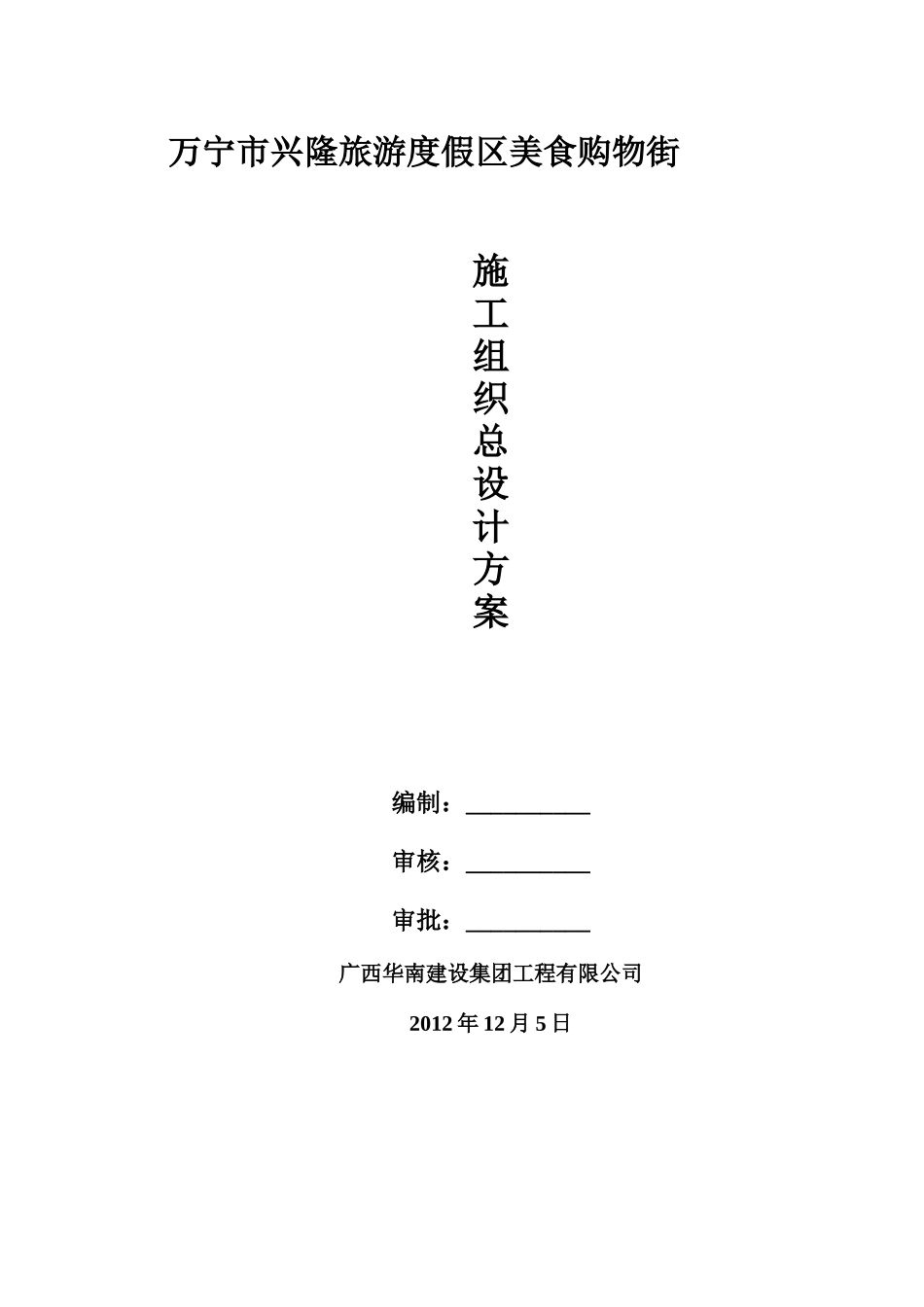 某旅游度假区美食购物街施工组织设计_第1页