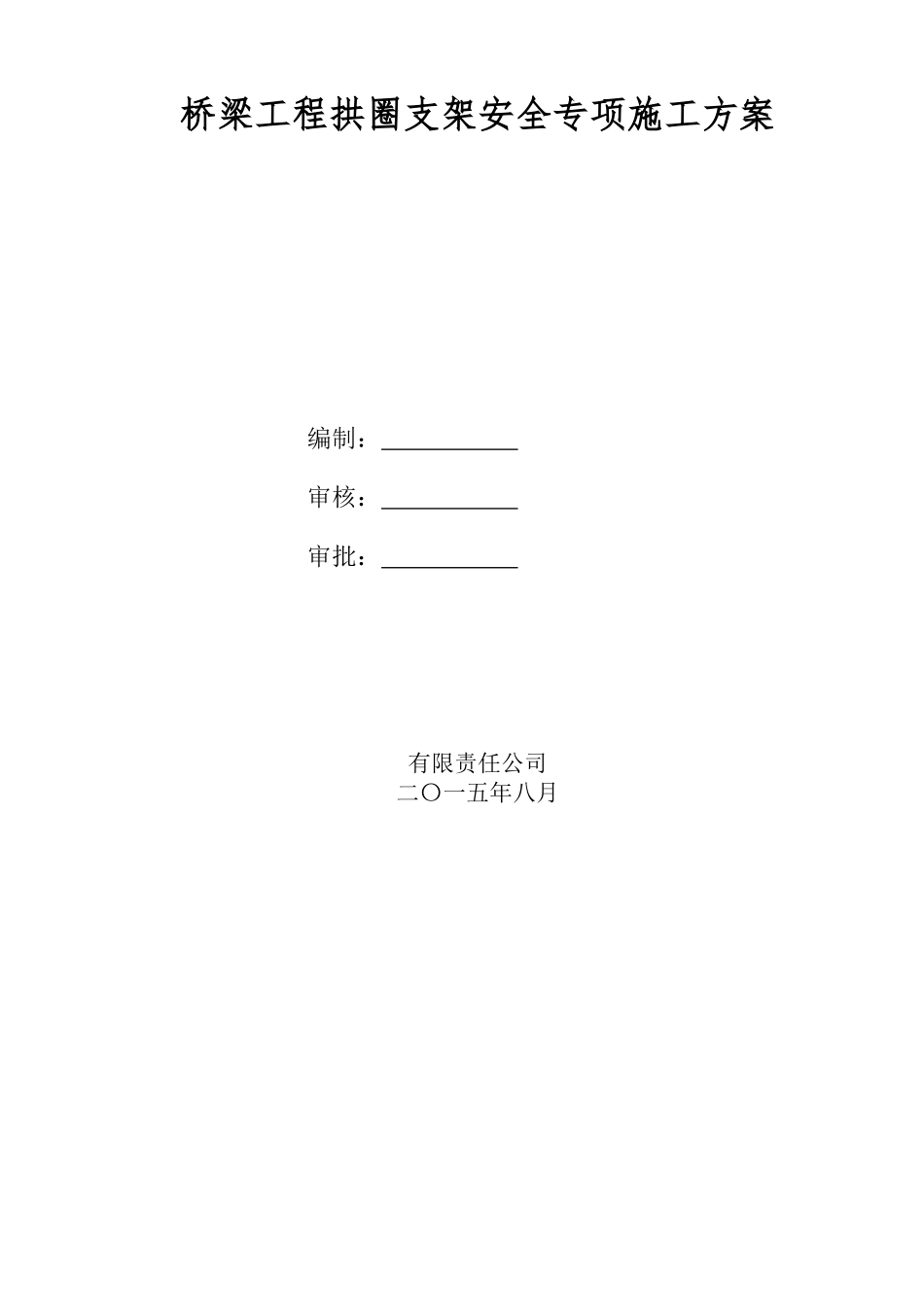 桥梁工程拱圈支架安全专项施工方案培训讲义_第2页