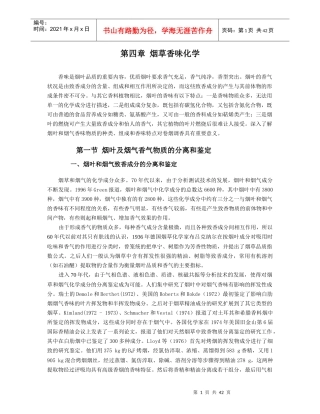 烟草香味化学
