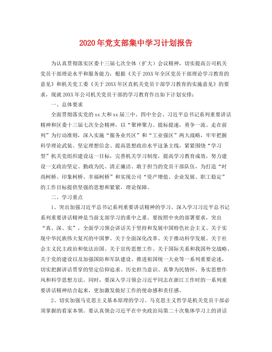 2020年党支部集习计划报告 _第1页