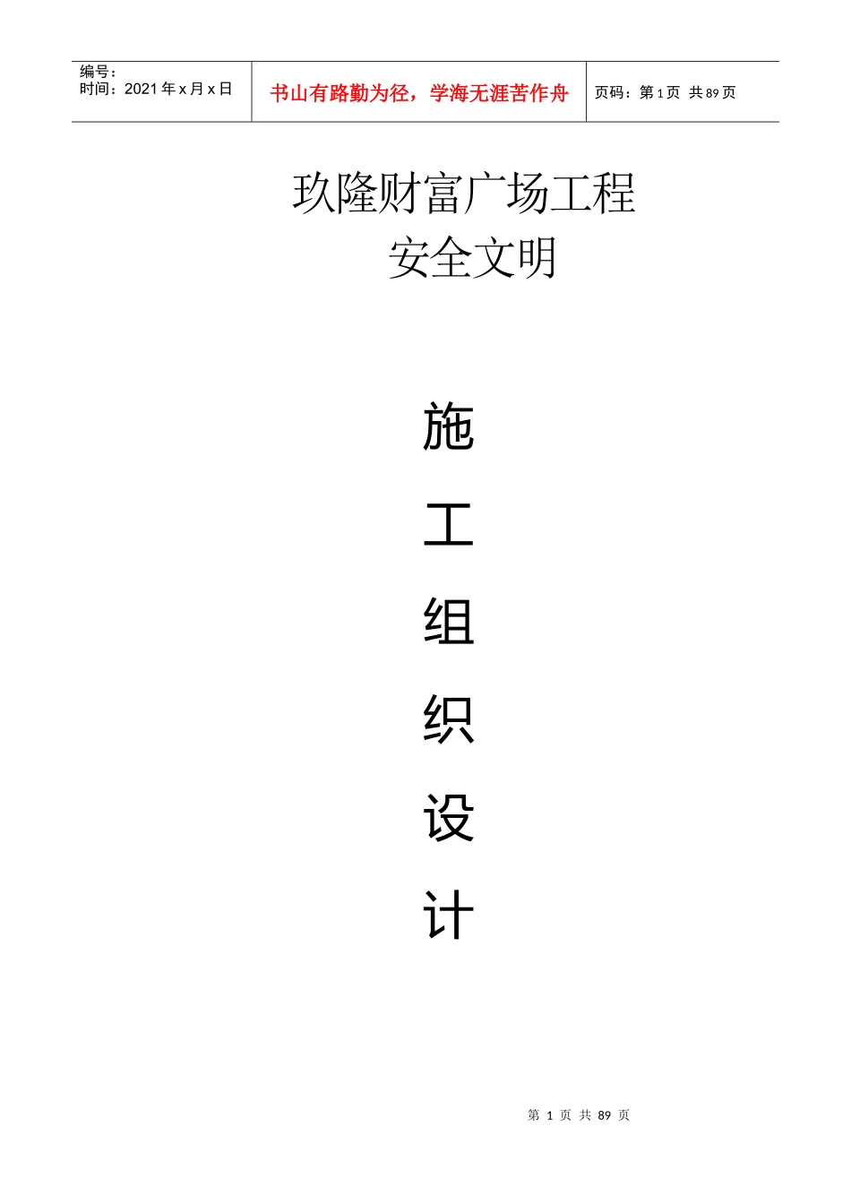 某广场工程安全文明施工组织设计方案_第1页