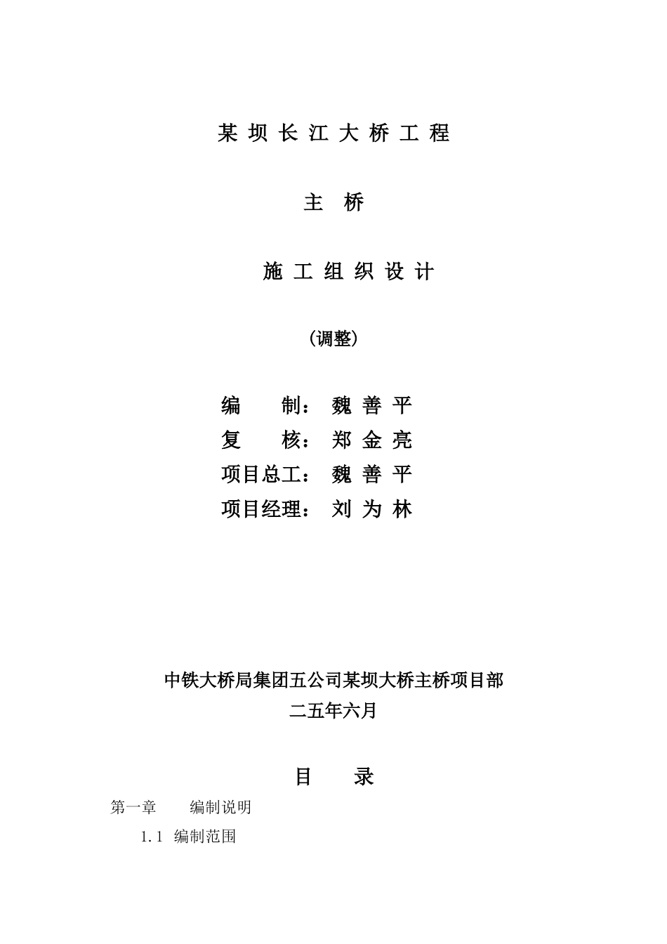 某坝长江大桥工程主桥施工组织设计方案_第1页