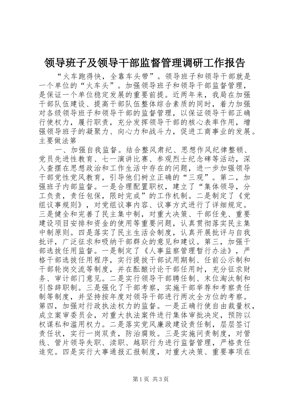领导班子及领导干部监督管理调研工作报告_第1页