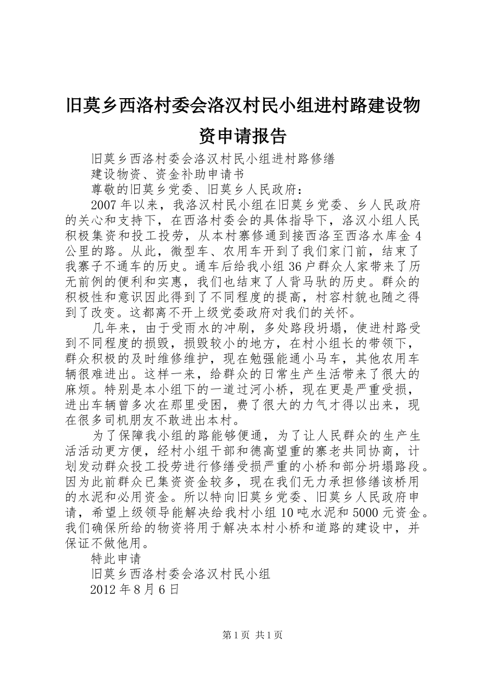 旧莫乡西洛村委会洛汉村民小组进村路建设物资申请报告_第1页