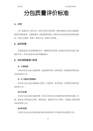 分包质量管理制度