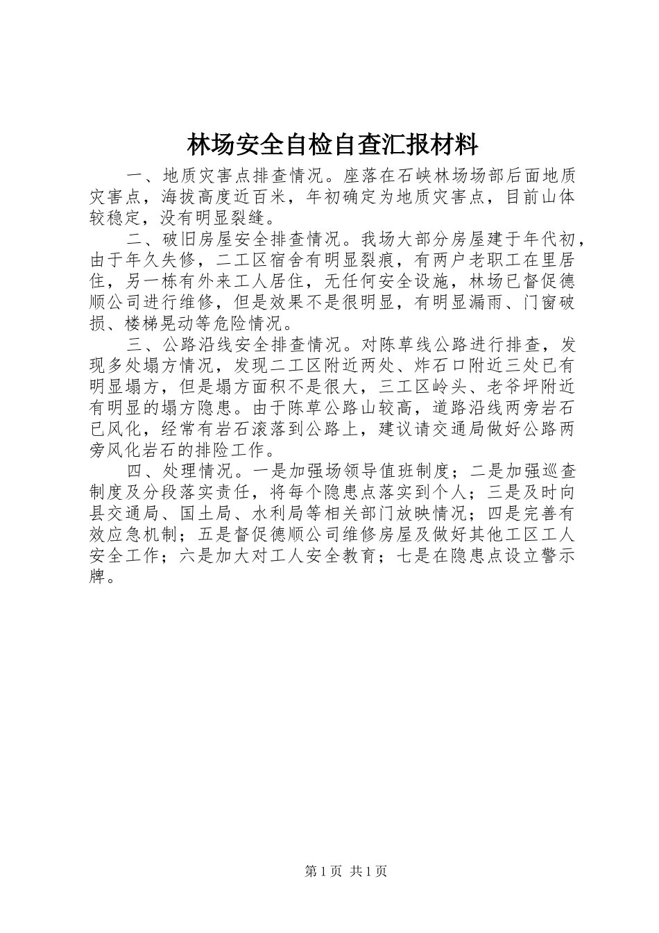 林场安全自检自查汇报材料_第1页