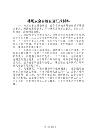 林场安全自检自查汇报材料
