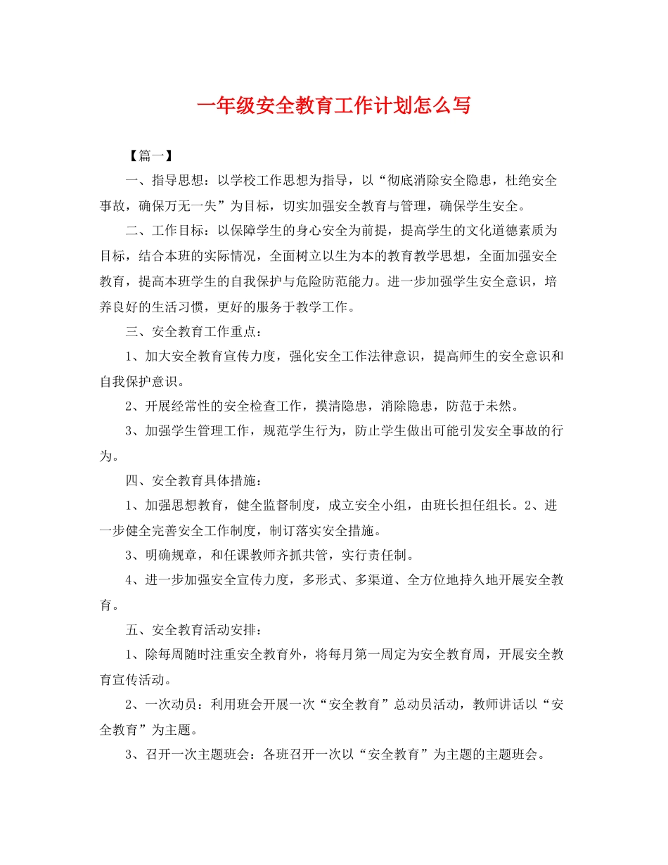 一2020年级安全教育工作计划怎么写 _第1页