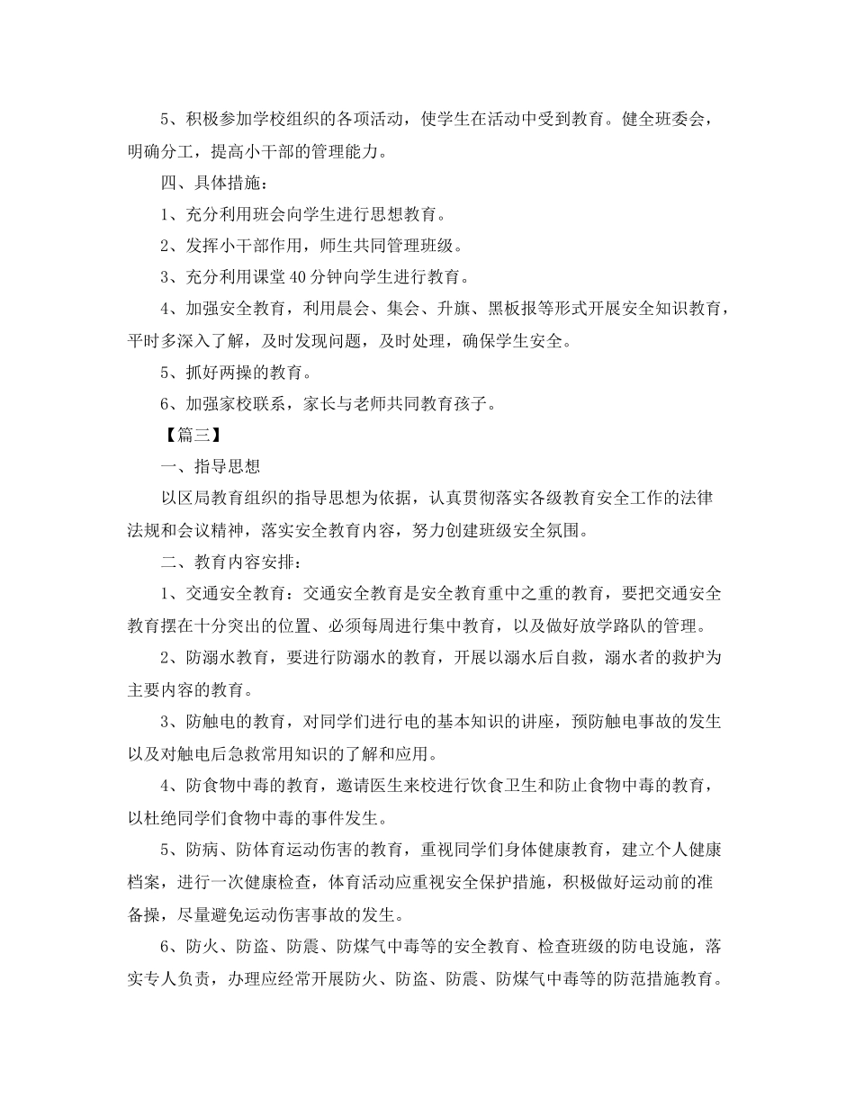 一2020年级安全教育工作计划怎么写 _第3页