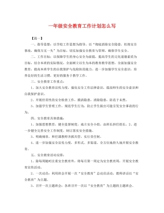 一2020年级安全教育工作计划怎么写 