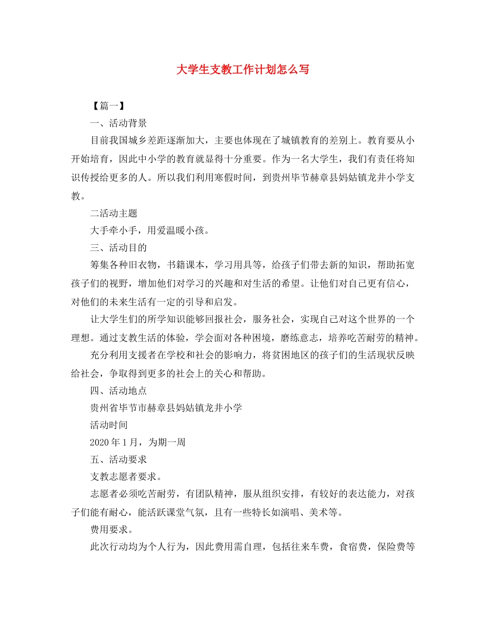 大学生支教工作计划怎么写 _第1页