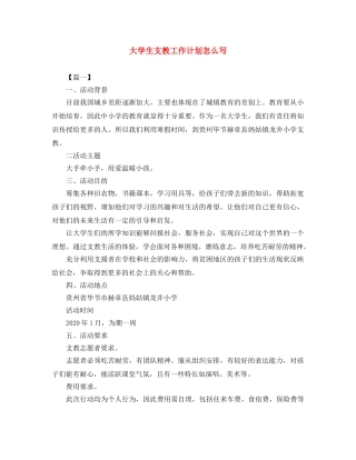 大学生支教工作计划怎么写 