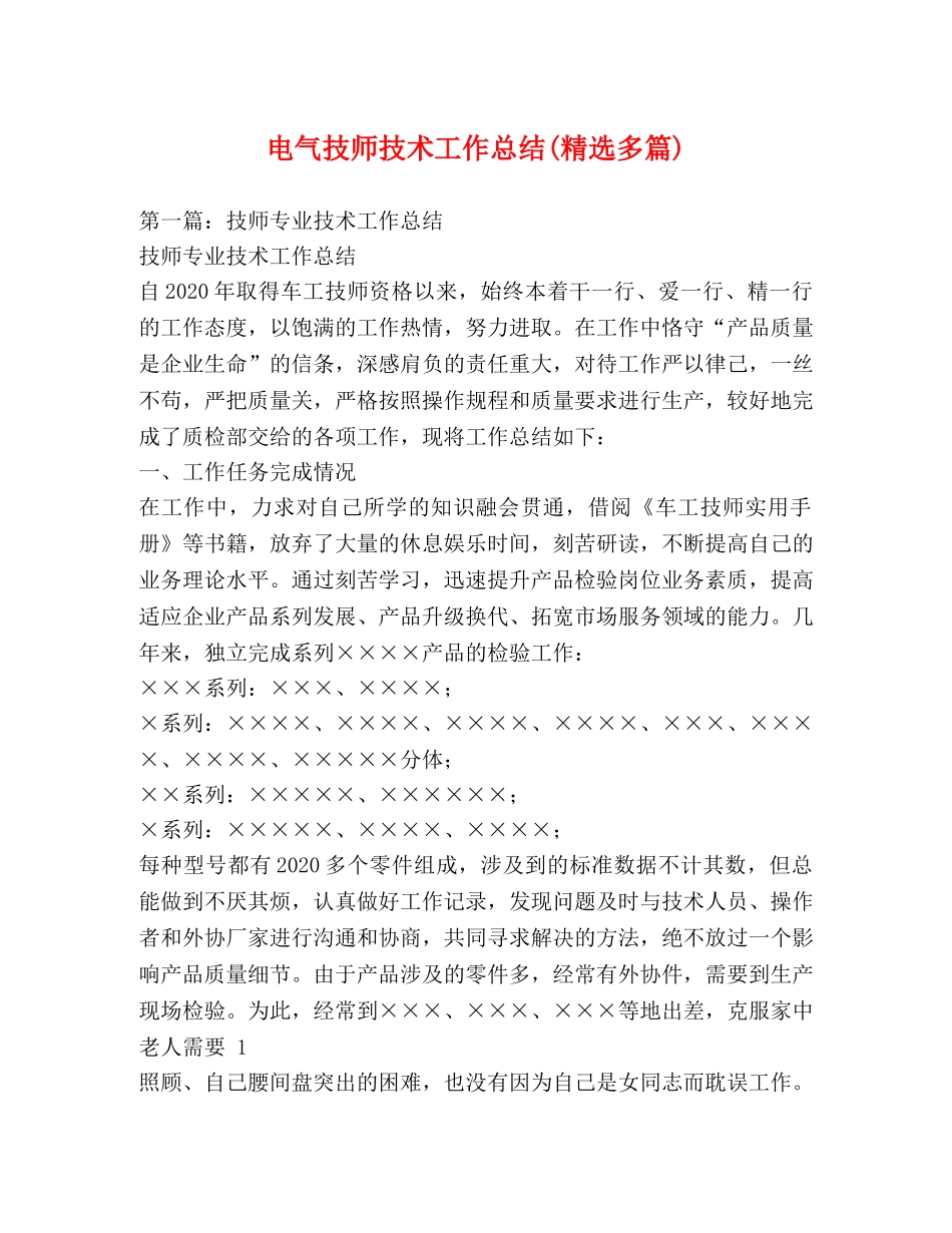 电气技师技术工作总结(精选多篇) _第1页