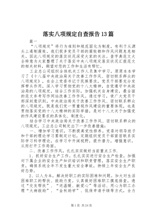 落实八项规定自查报告13篇