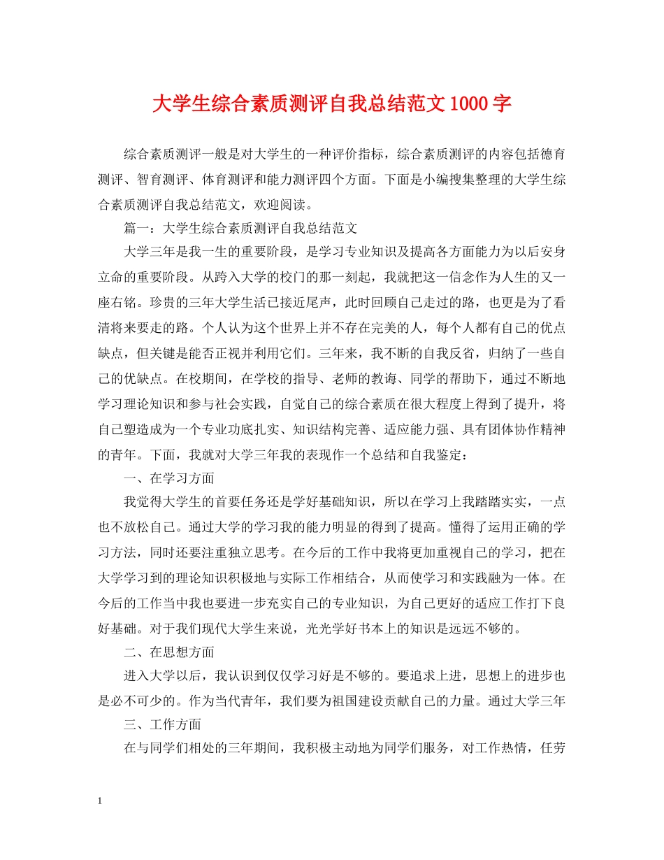 大学生综合素质测评自我总结范文1000字 _第1页