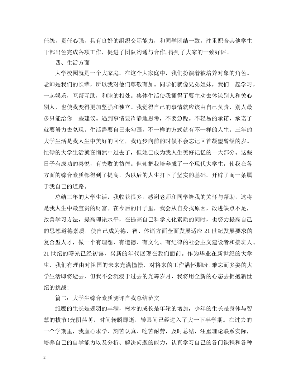 大学生综合素质测评自我总结范文1000字 _第2页