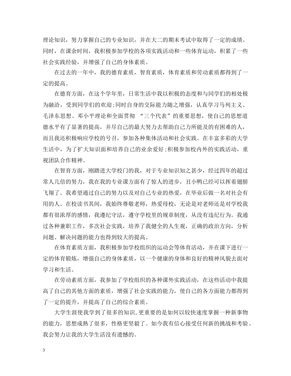 大学生综合素质测评自我总结范文1000字 _第3页