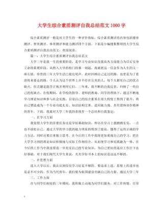 大学生综合素质测评自我总结范文1000字 