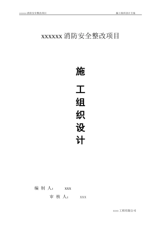 消防整改工程施工、组织设计概述