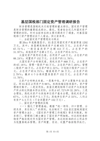 基层国税部门固定资产管理调研报告