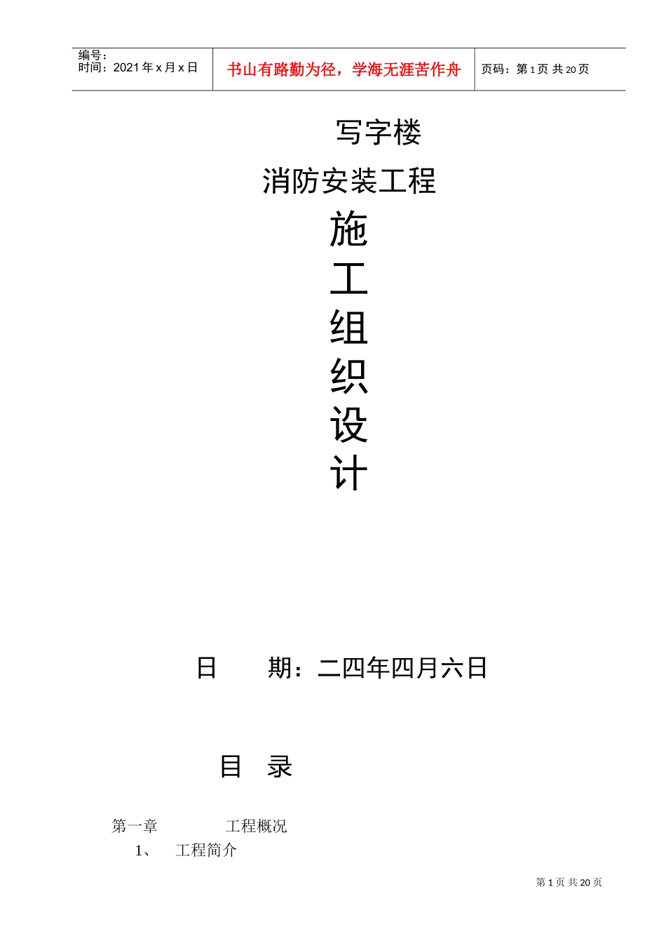 某写字楼消防火灾自动报警、消防广播、消防电话安装工程施工组织设计(DOC26页)_第1页