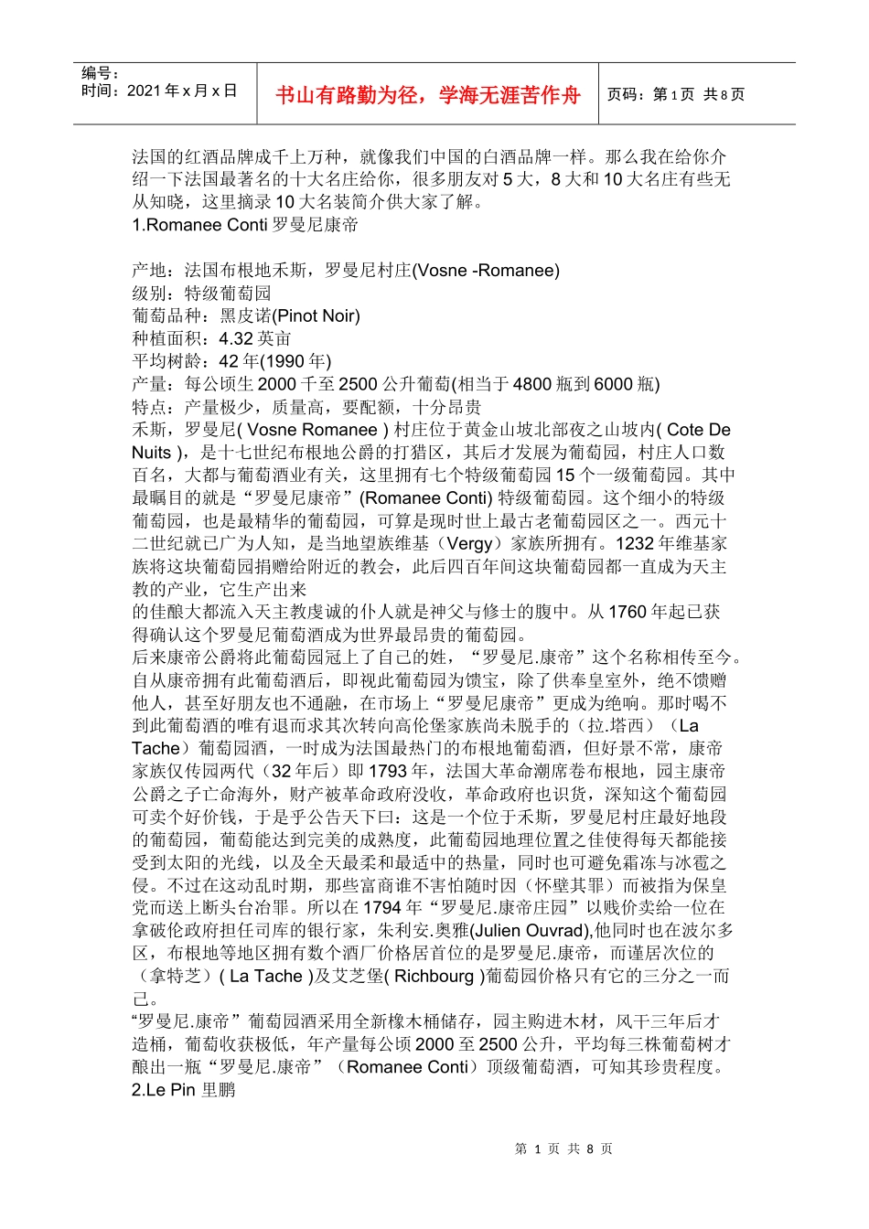 法国的红酒品牌前十庄园_第1页