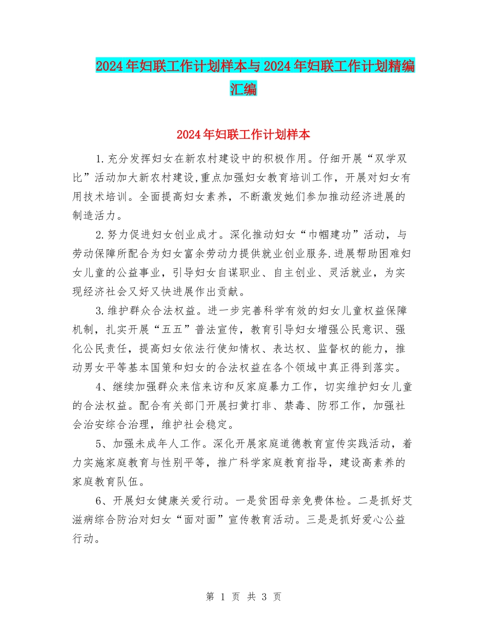 2024年妇联工作计划样本与2024年妇联工作计划精编汇编_第1页