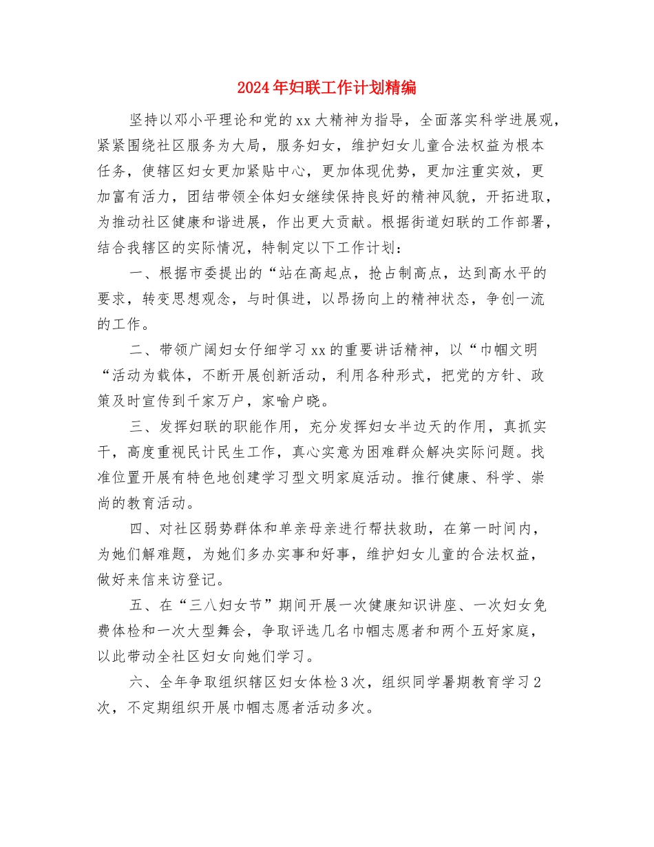 2024年妇联工作计划样本与2024年妇联工作计划精编汇编_第3页
