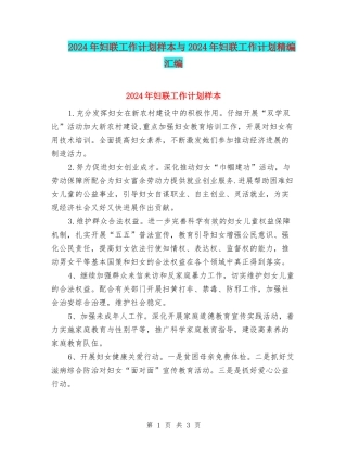 2024年妇联工作计划样本与2024年妇联工作计划精编汇编