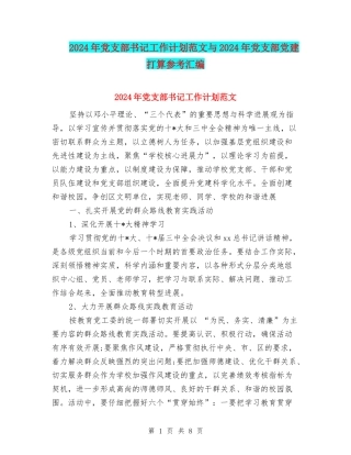 2024年党支部书记工作计划范文与2024年党支部党建打算参考汇编