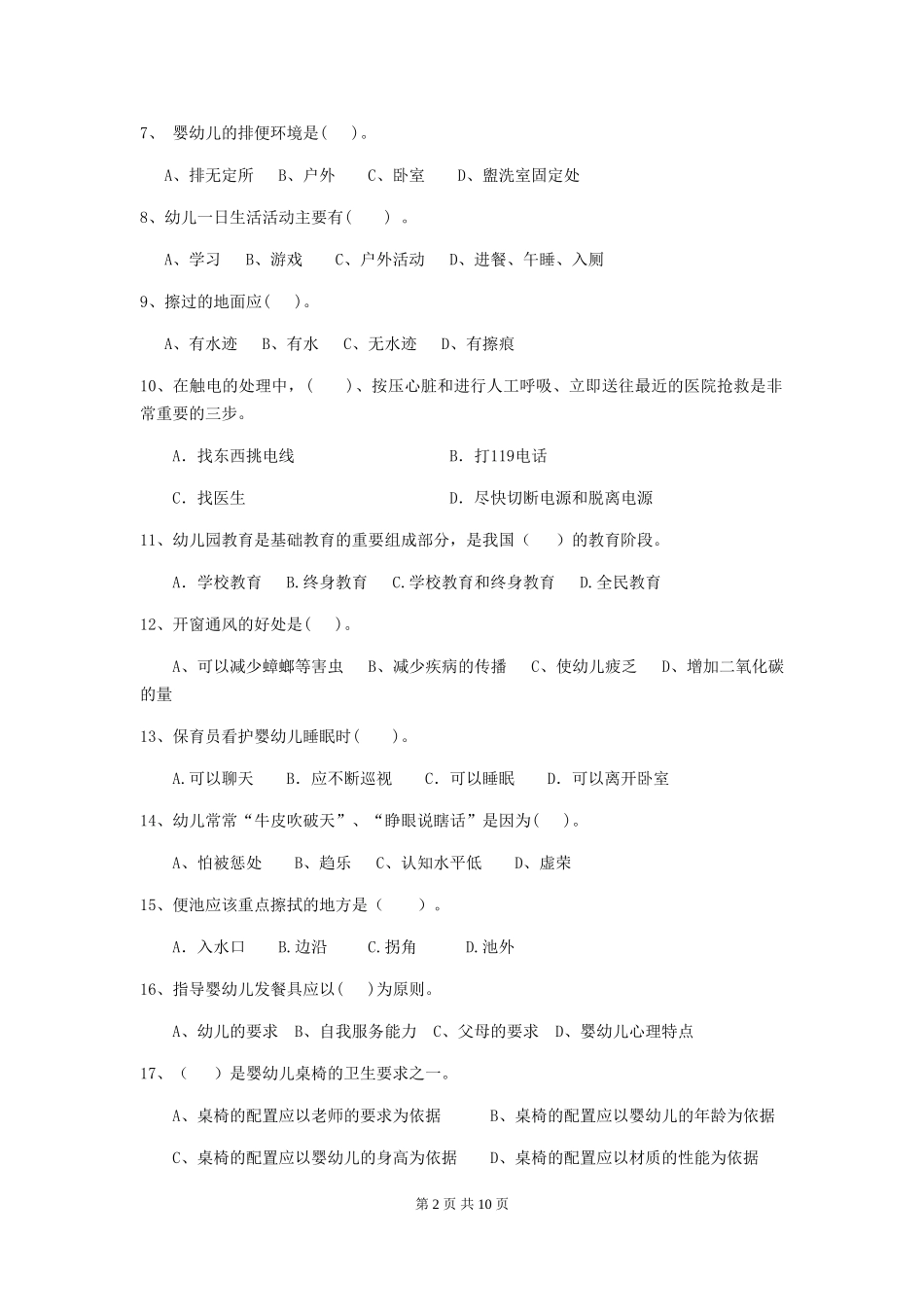 2018版幼儿园保育员下学期考试试题试卷_第2页