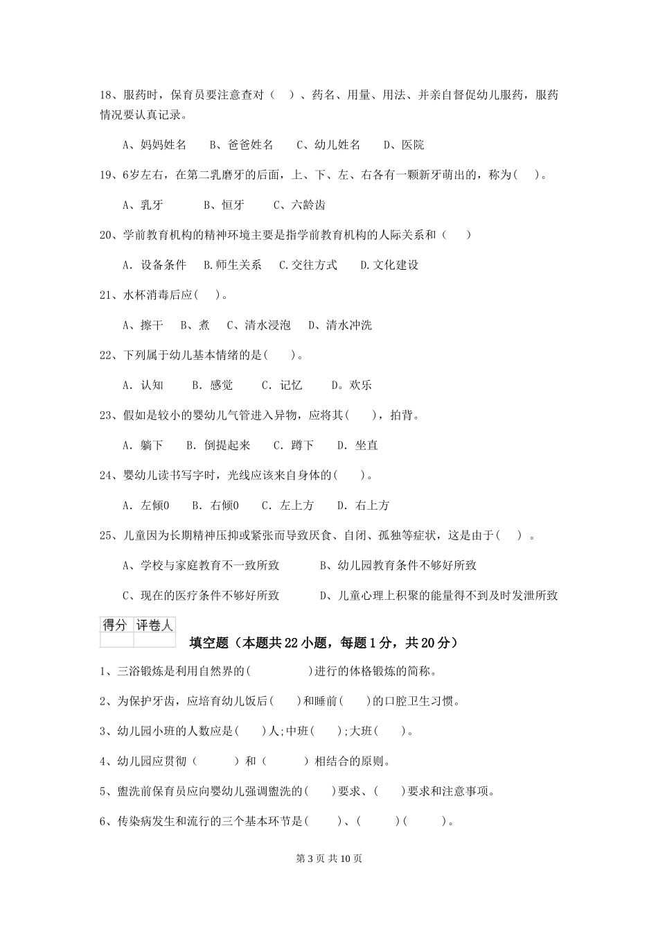 2018版幼儿园保育员下学期考试试题试卷_第3页