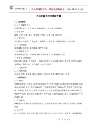 注册环保工程师考试大纲(公共基础部分)