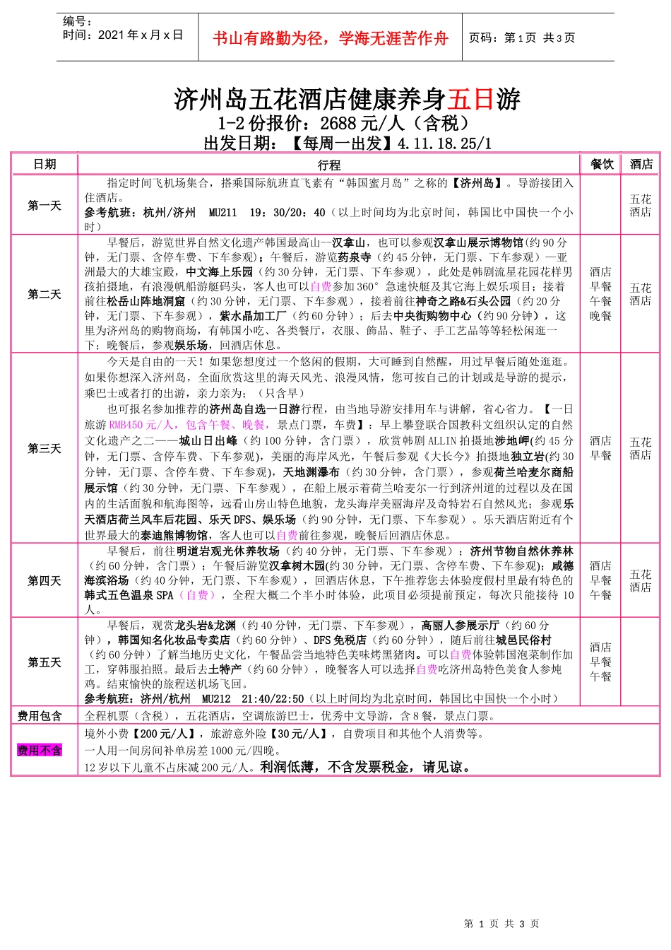济州岛五花酒店健康养身五日游_第1页