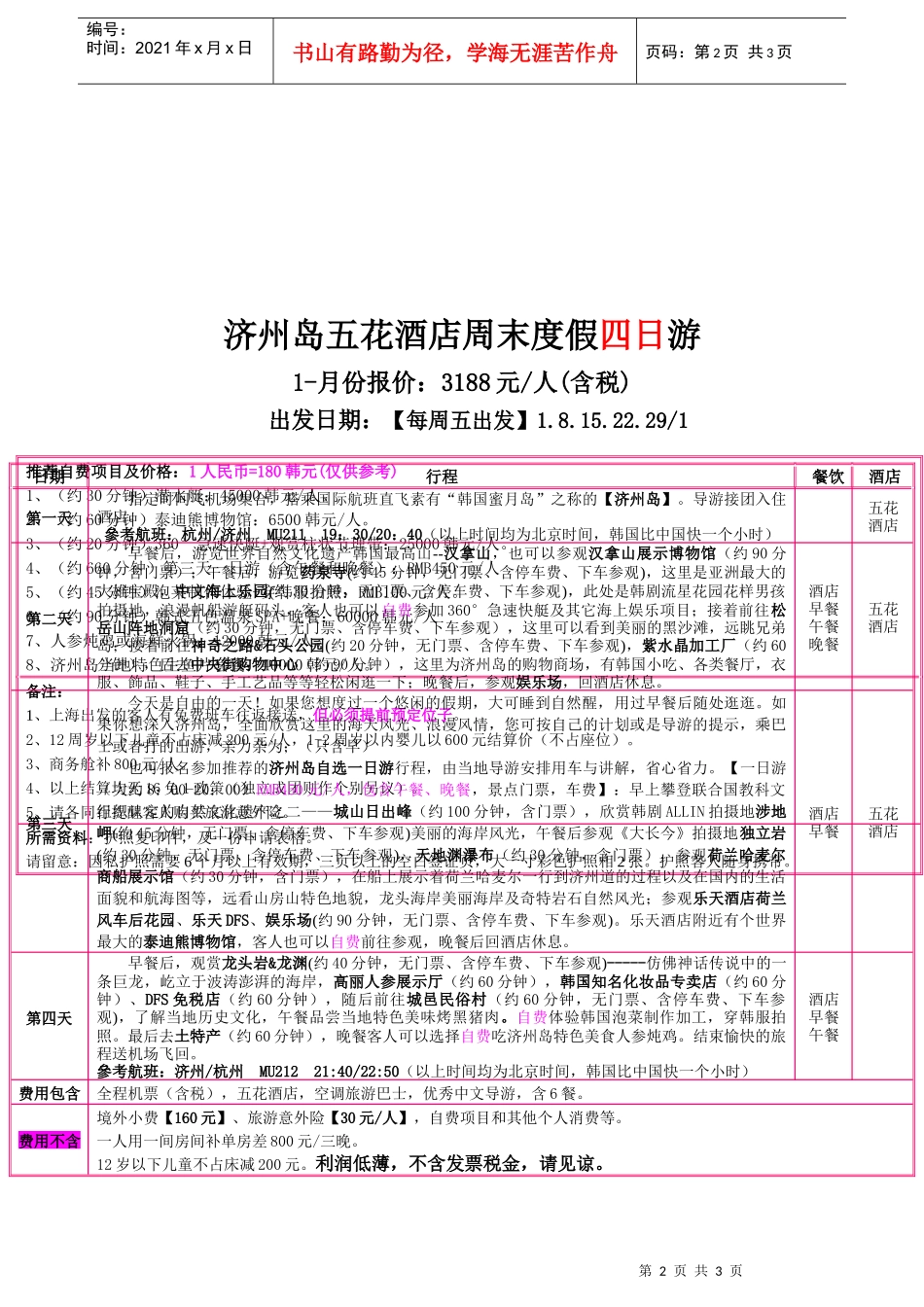 济州岛五花酒店健康养身五日游_第2页